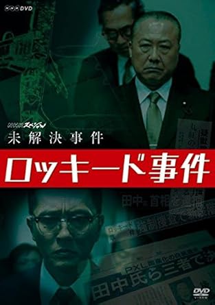 Amazon Amazon Co Jp限定 Nhkスペシャル 未解決事件 ロッキード事件 事件年表付き Dvd Tvドラマ