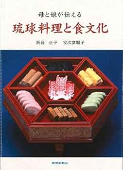 Amazon.co.jp: 母と娘が伝える琉球料理と食文化 : 新島正子: 本