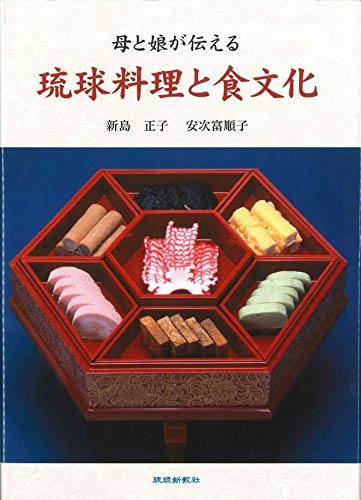 Amazon.co.jp: 母と娘が伝える琉球料理と食文化 : 新島正子: 本
