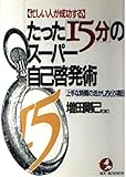 忙しい人が成功するたった「15分」のスーパー自己啓発術 上手な時間の活かし方65項目 (KOU BUSINESS)