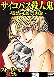 サイコパス殺人鬼～監禁・死姦・人肉食～ (ストーリーな女たち)