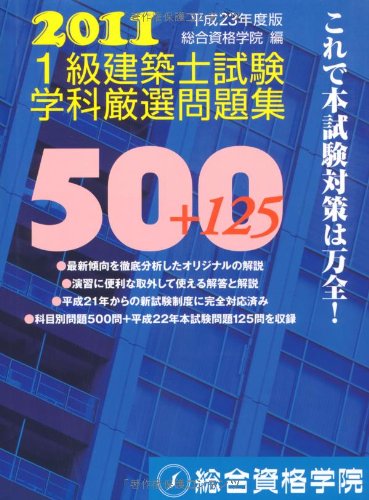 スマホ 無料電子書籍 平成23年度版 1級建築士試験 学科 厳選問題集500+125 バイ