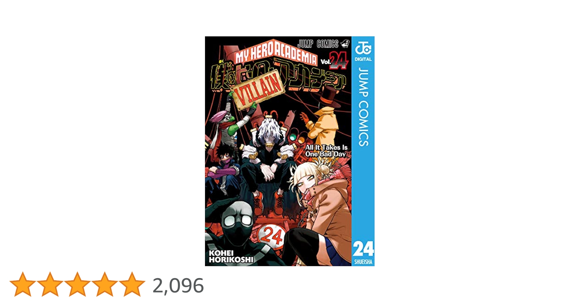 僕のヒーローアカデミア 24〜42+N Amazon.co.jp: 僕のヒーローアカデミア 24 (ジャンプコミックス