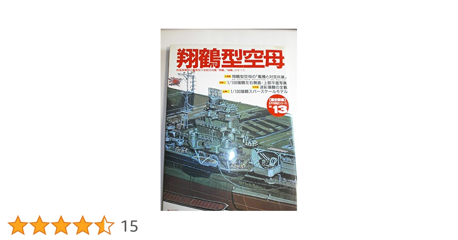 翔鶴型空母: 帝国海軍初の艦隊型大型航空母艦「翔鶴」「瑞鶴」の