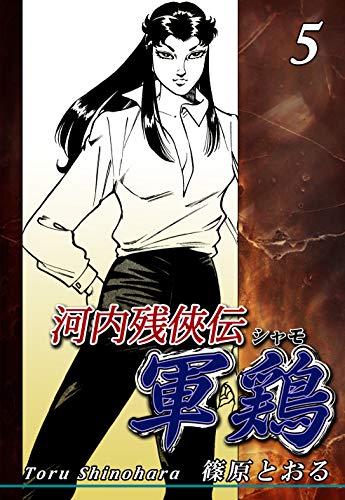 河内残侠伝 軍鶏【シャモ】（5）｜Shamo- Last chivalrous spirit story of Kawachi- Vol 5: JP Manga / Comics:
