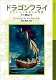 ドラゴンフライ－アースシーの五つの物語 ゲド戦記 (岩波少年文庫)