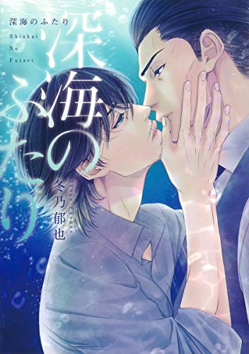 『深海のふたり』1巻