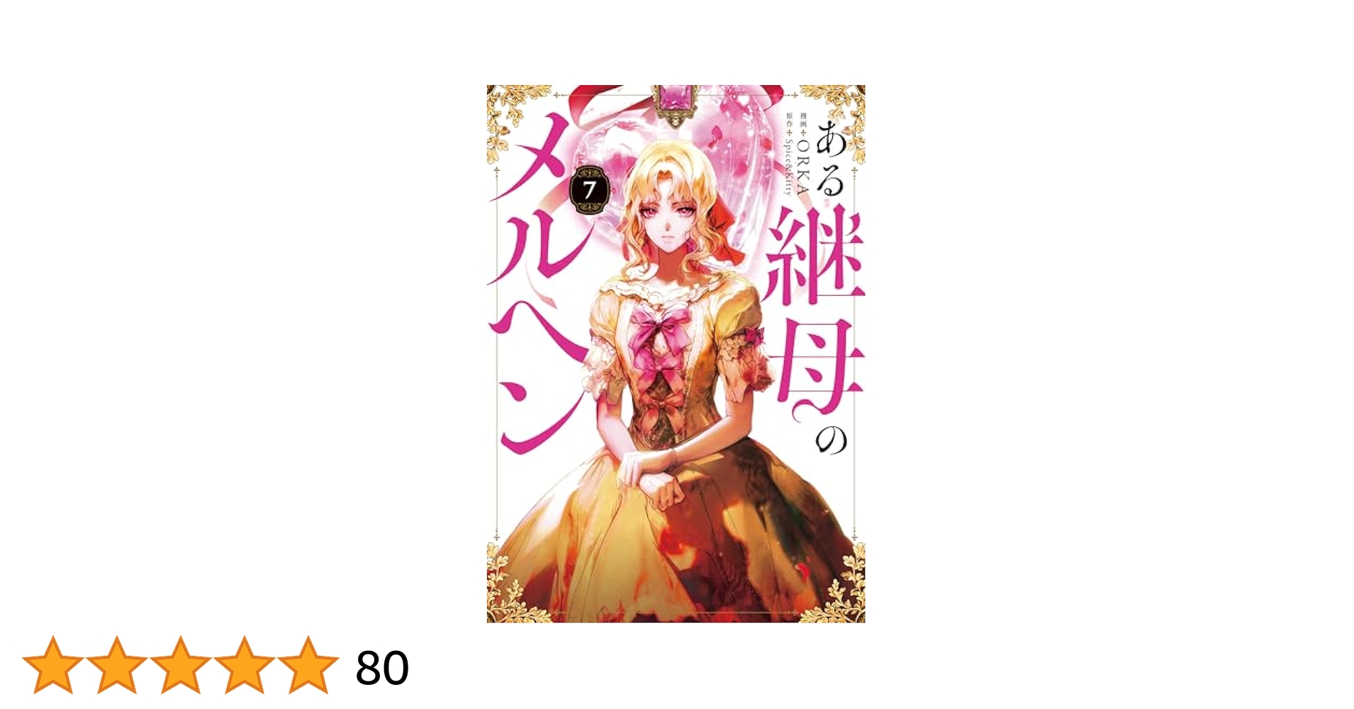 ある継母のメルヘン　1〜7巻セット　全巻 特典付き Amazon.co.jp: ある継母のメルヘン 7 (フロース コミック