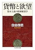 貨幣と欲望: 資本主義の精神解剖学 (ちくま学芸文庫 サ 4-2)