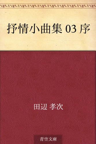 無料電子書籍 pdf 抒情小曲集 03 序 バイ