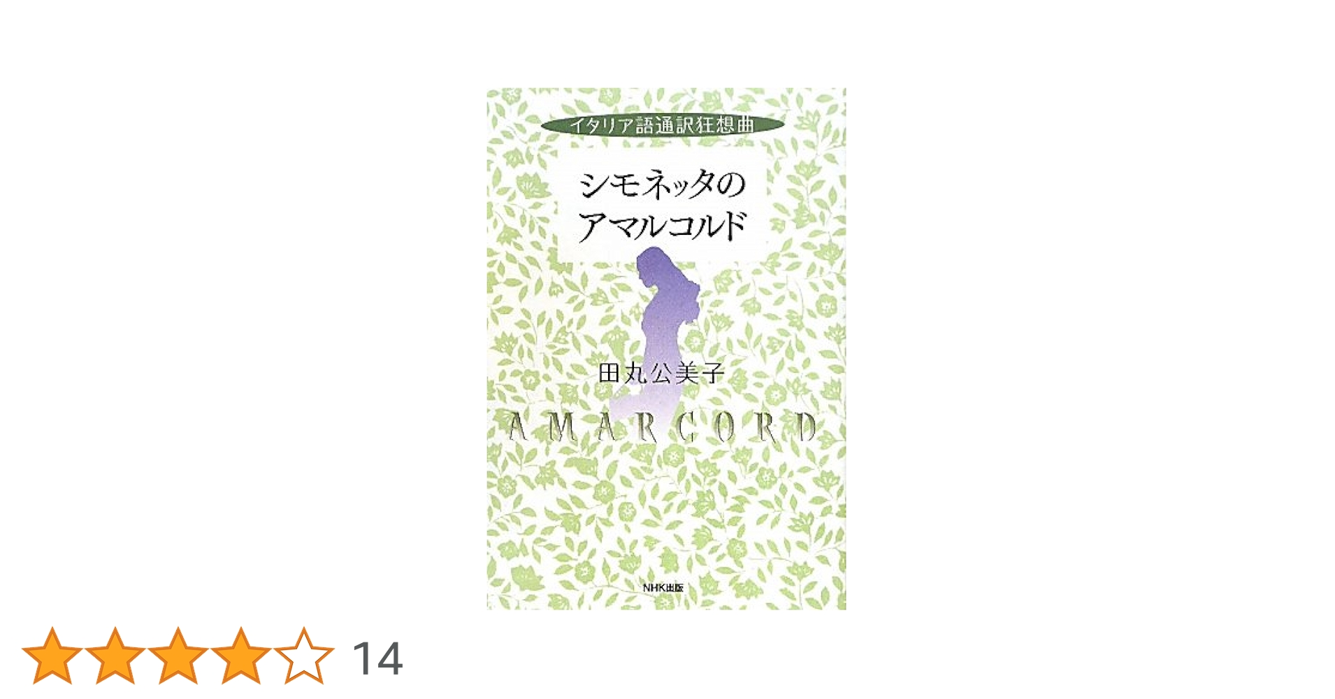 イタリア語通訳狂想曲 シモネッタのアマルコルド | 田丸 公美子