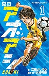 小学館　アオアシ　小林有吾　1巻〜26巻 アオアシ 26 | 書籍 | 小学館