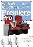 作りながら楽しく覚える Premiere Pro