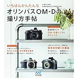 いちばんかんたんなオリンパスOM-Dの撮り方手帖 E-M1、E-M5、E-M5 Mark II、E-M10対応版
