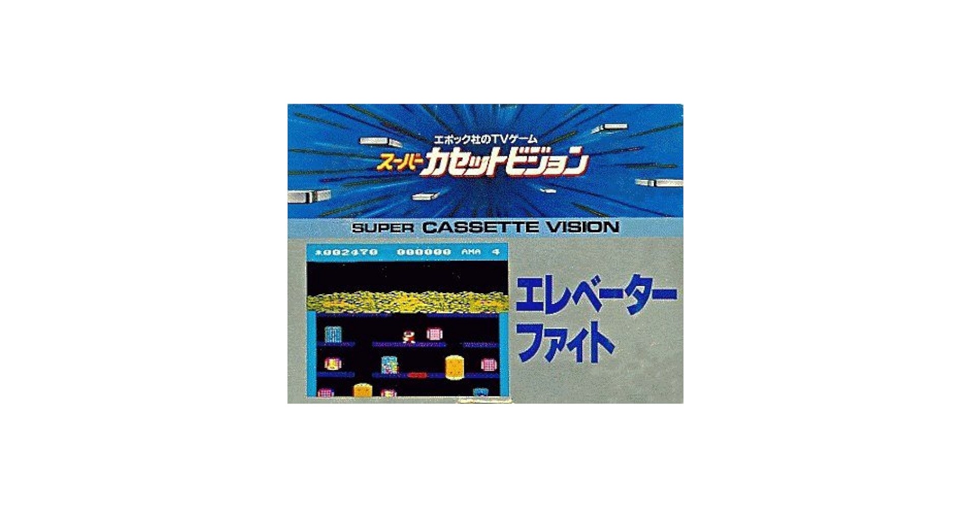 Amazon.co.jp: エレベーターファイト 【スーパーカセット