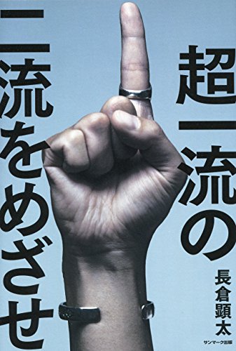 楽天 無料電子書籍 超一流の二流をめざせ! バイ