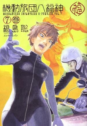 ○月刊コミックビーム 2004年 8月号 ○新連載 機動旅団八福神