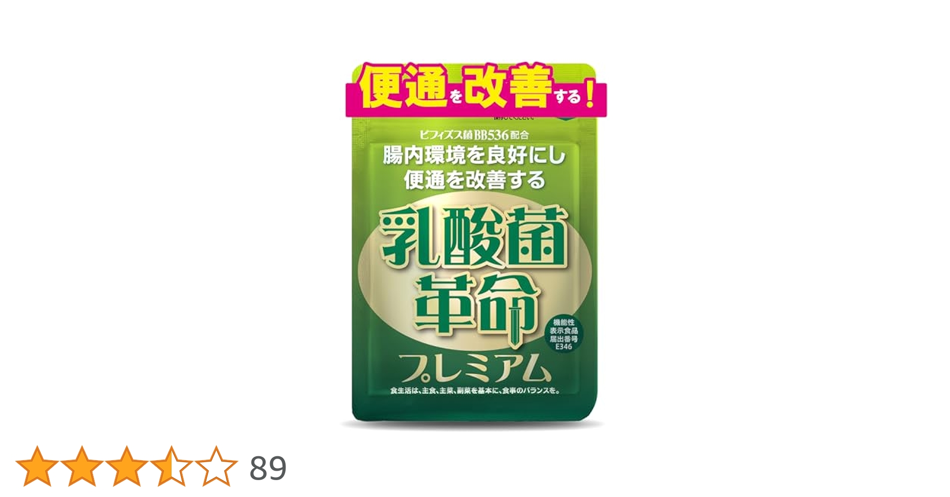 乳酸菌革命　プレミアム　62粒×　4袋 Amazon | 【腸内環境を良好にし便通を改善する】機能性表示食品