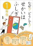 なぜ？どうして？せかいはふしぎ １年生