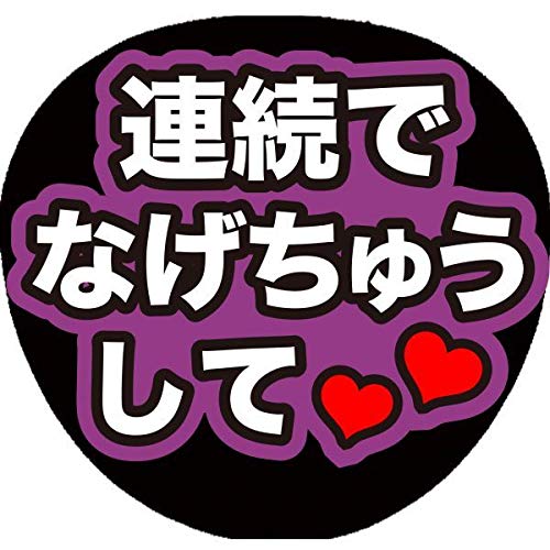 Amazon.co.jp: ファンサうちわ コンサートうちわ「連続でなげちゅうし