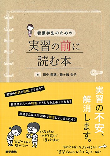 看護学生のための 実習の前に読む本