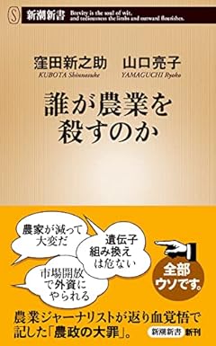 誰が農業を殺すのか (新潮新書)