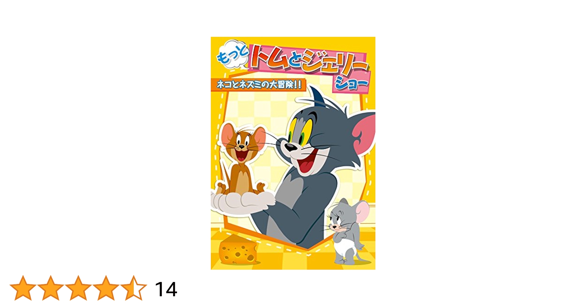 (未使用･未開封品)　もっと! トムとジェリー ショー ネコとネズミの大冒険!! [DVD] 0pbj0lf DVD もっと!トムとジェリー ショー ネコとネズミの大冒険