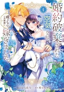 婚約破棄された『空気』な私、成り上がりの旦那様に嫁ぎました。 THE COMIC 1巻 (マッグガーデンコミックスavarusシリーズ)