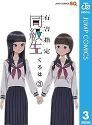 Amazon.co.jp: 有害指定同級生 3 (ジャンプコミックスDIGITAL) eBook