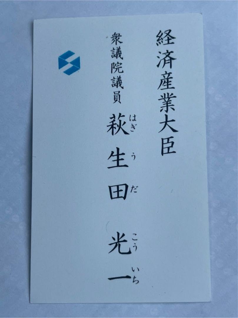 Amazon.co.jp: 経済産業大臣 萩生田 浩一 議員名刺 : 文房具・オフィス用品