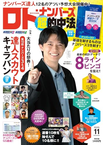 ロト・ナンバーズ「超」的中法 2025年11月号