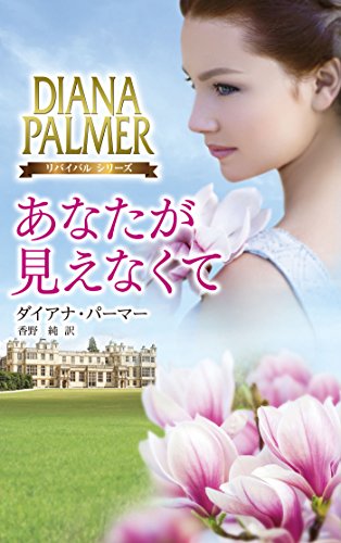 あなたが見えなくて (ハーレクイン・プレゼンツ・スペシャル) あなたが見えなくて (ハーレクイン・プレゼンツ・スペシャル)