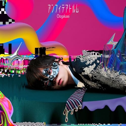 【Amazon.co.jp限定】アンフィテアトルム(通常盤) - 超学生 (メガジャケ付)