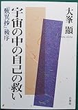 宇宙の中の自己の救い 『歎異抄』後序