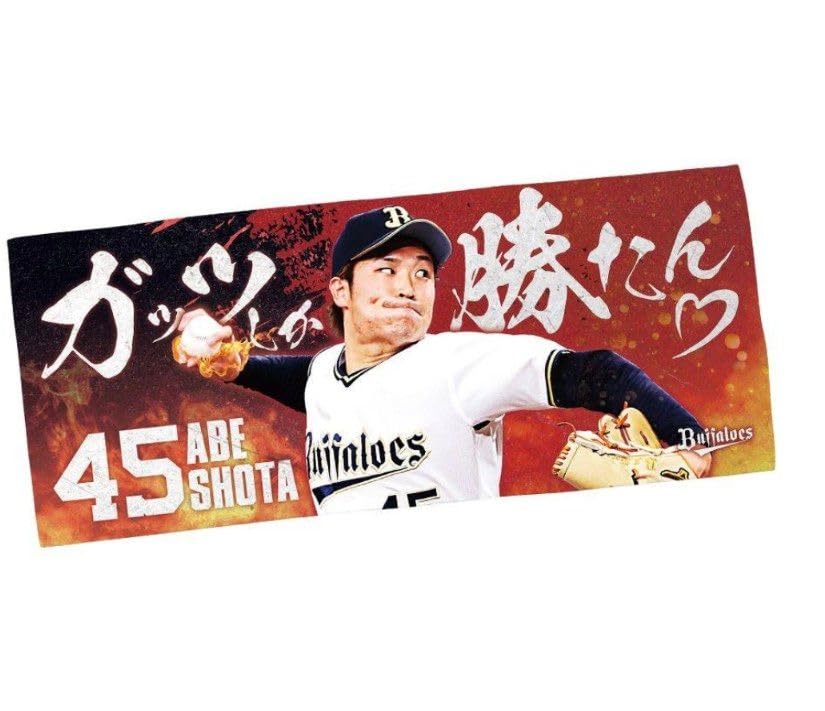 Amazon.co.jp: オリックスバファローズ阿部翔太選手ガッツしか勝たん
