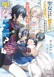 Amazon.co.jp: 聖女が来るから君を愛することはないと言われたので