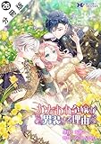 かたわれ令嬢が男装する理由（コミック） 分冊版 ： 26 (モンスターコミックスｆ)