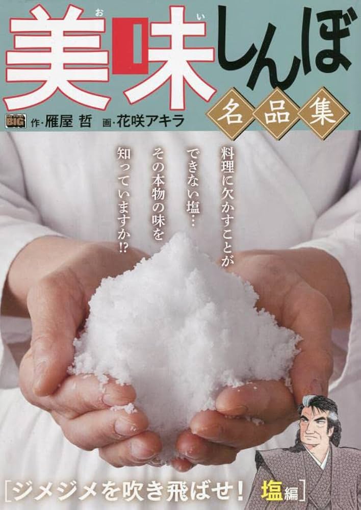 【中古】 美味しんぼ名品集　ジメジメを吹き飛ばせ！塩編/小学館/雁屋哲 中古】 美味しんぼ名品集 ジメジメを吹き飛ばせ！塩編/小学館/雁屋哲