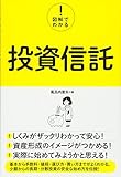 図解でわかる! 投資信託 (図解でわかる!)