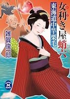 女利き屋蛸六 東海道中竿栗毛 (学研Ｍ文庫)