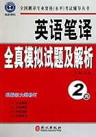 英语笔译全真模拟试题及解析（2级） 7119066951 Book Cover
