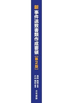 新 事件送致書類作成要領〔第2版〕 | 片山德征, 髙森高德 |本
