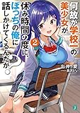 何故か学校一の美少女が休み時間の度に、ぼっちの俺に話しかけてくるんだが？　2【電子特典付き】 (MF文庫J)