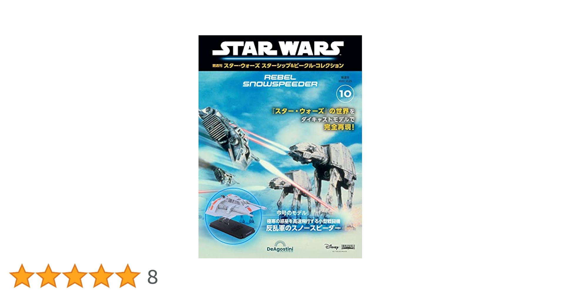 スターウォーズ　　10種　セット　スターシップ＆ビークル スター・ウォーズ スターシップ＆ビークル 10号 (反乱軍のスノー