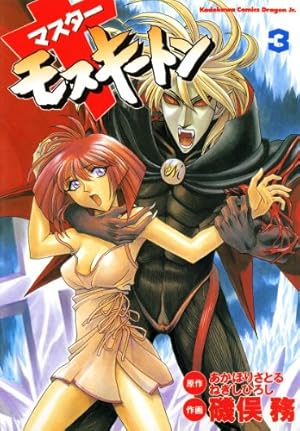Amazon.co.jp: マスターモスキートン(1) (ドラゴンコミックスエイジ