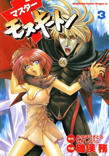 マスターモスキートン