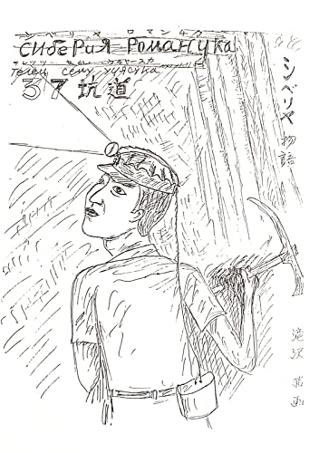 37坑道-シベリヤ物語ー坑道に咲いた赤い花: 父と娘のシベリア鎮魂歌 (Shibahama) 37坑道-シベリヤ物語ー坑道に咲いた赤い花: 父と娘のシベリア鎮魂歌 (Shibahama)