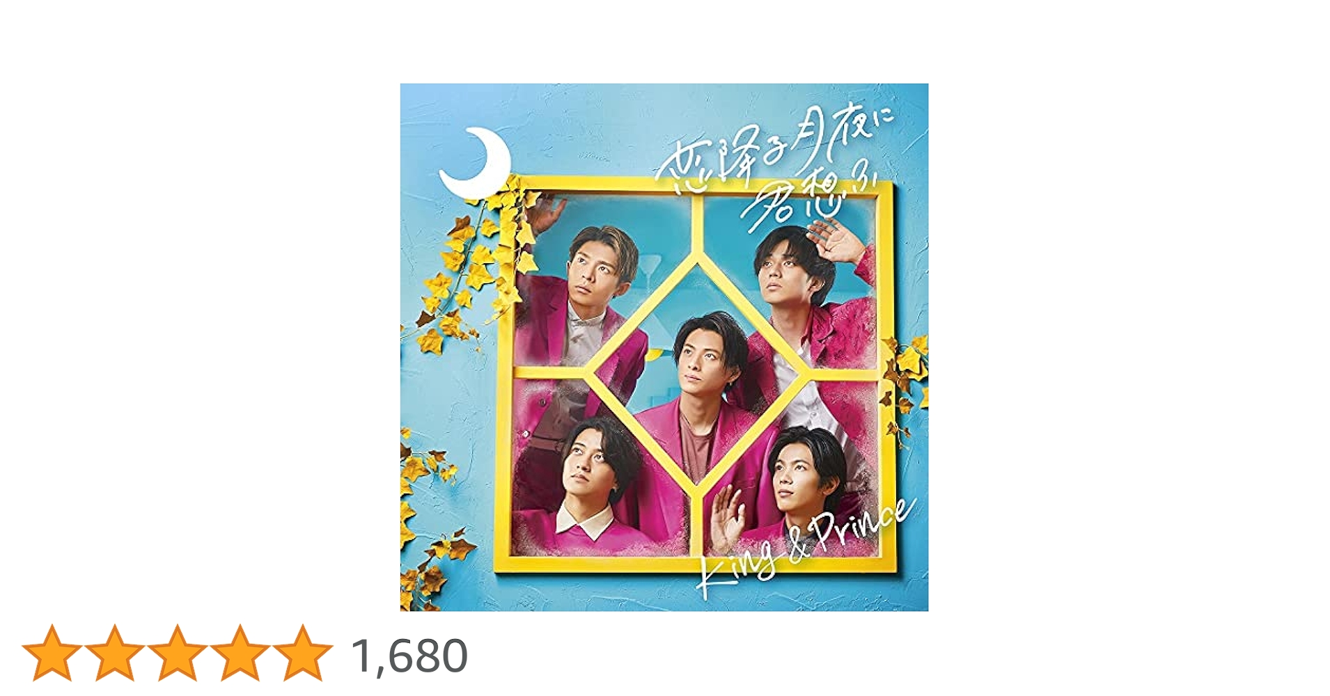 Amazon | 恋降る月夜に君想ふ (通常盤) - King & Prince (特典