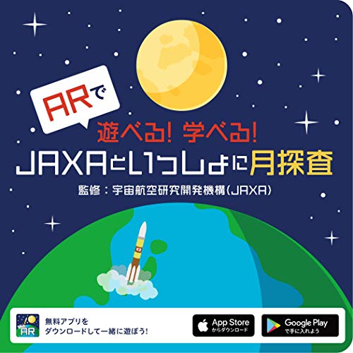 ARで遊べる！学べる！JAXAといっしょに月探査