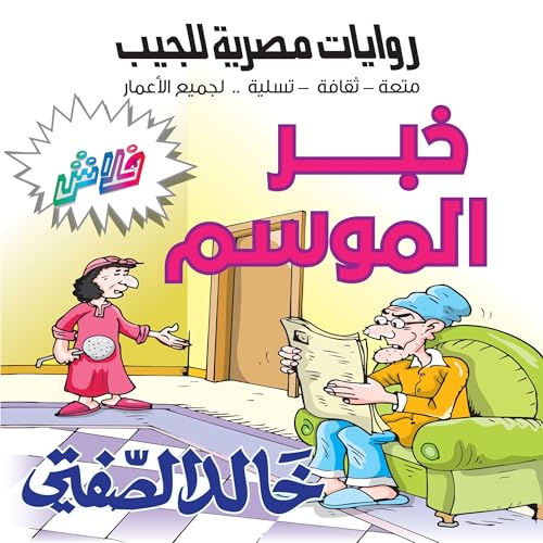 Page de couverture de خبر الموسم